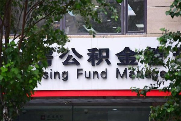 永新换工作公积金断交有什么影响（换工作住房公积金断交有什么影响）