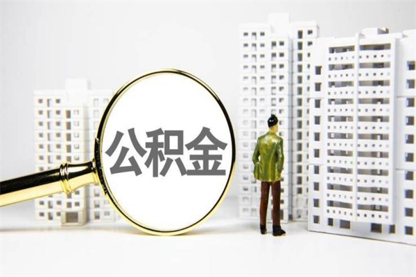 永新离职后能立刻取公积金吗（离职可以立马提取公积金吗）