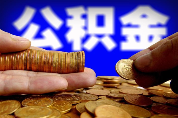永新名下有房如何提取公积金（名下有房提取公积金的流程）