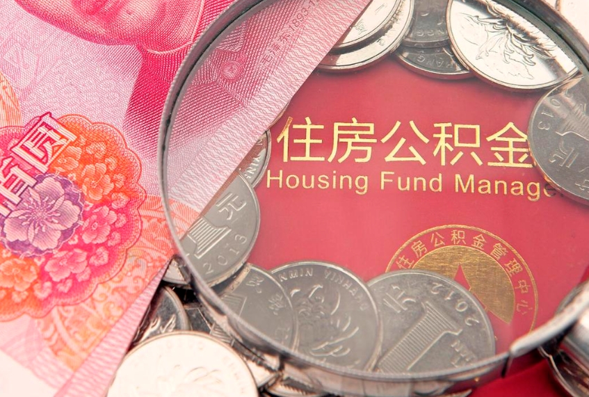 永新公积金按月提取全额提取（住房公积金个人按月提取）